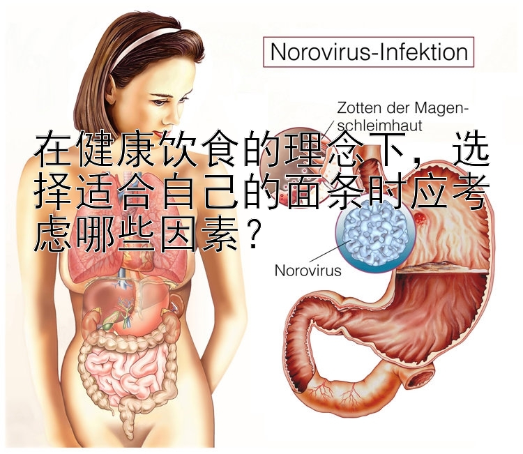 在健康饮食的理念下，选择适合自己的面条时应考虑哪些因素？